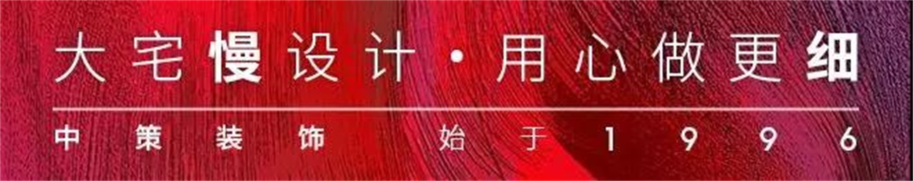 中策装饰 中策装饰