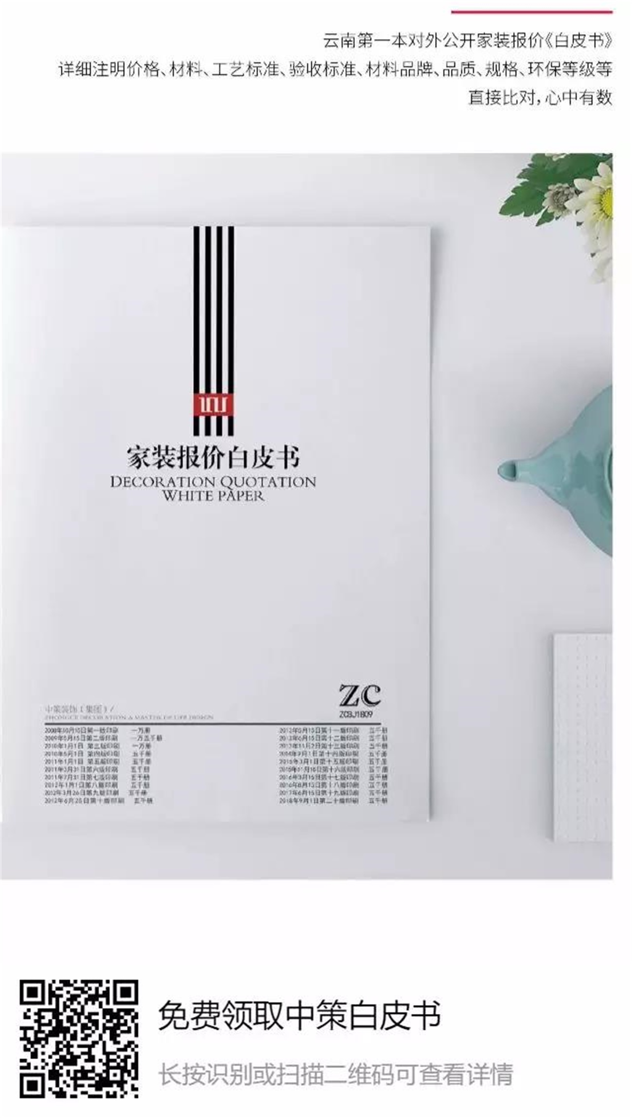 免费领取中策装饰 报价白皮书 免费领取中策装饰 报价白皮书