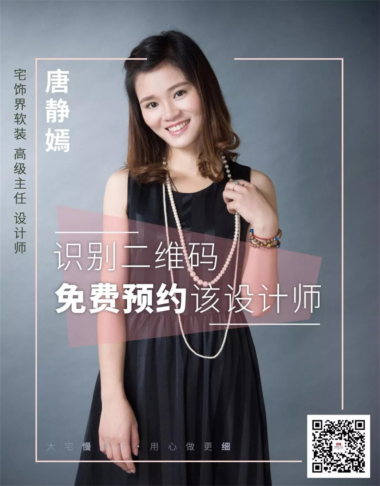 中策宅饰界软装 高级主任设计师 唐静嫣